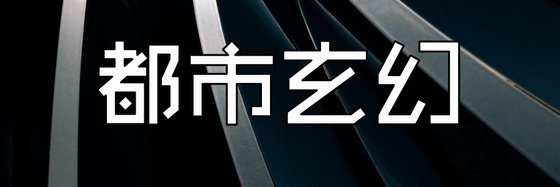 都市玄幻&火爆的23篇好評小說