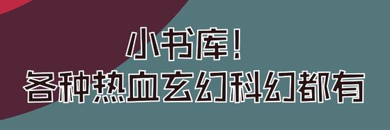 小書庫！各種熱血玄幻科幻都有
